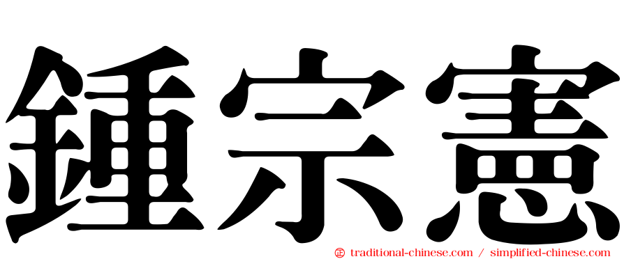 鍾宗憲