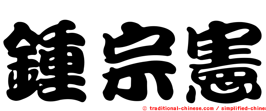 鍾宗憲