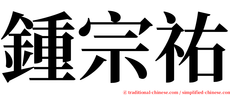 鍾宗祐 serif font