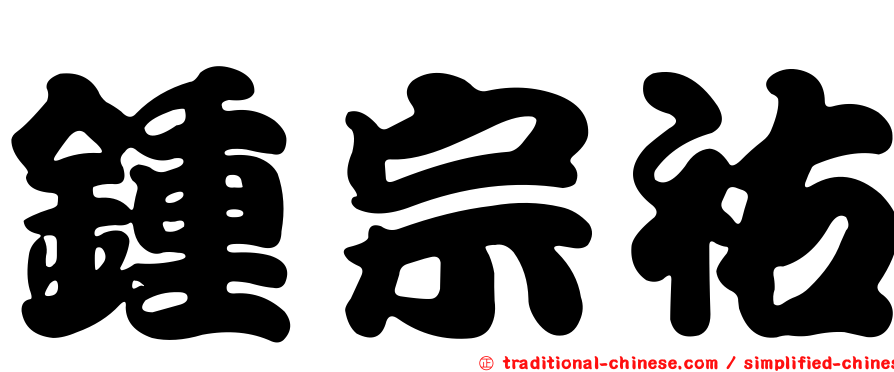 鍾宗祐