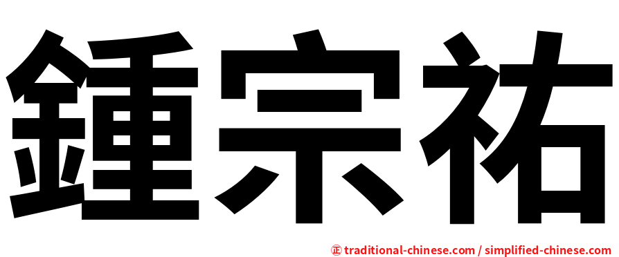鍾宗祐