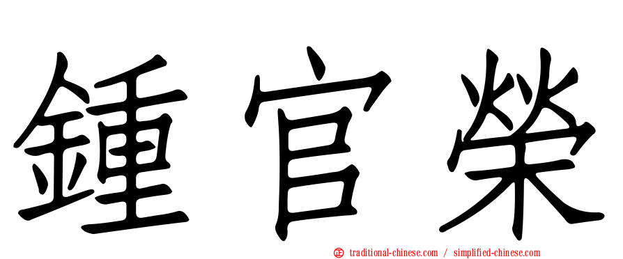 鍾官榮