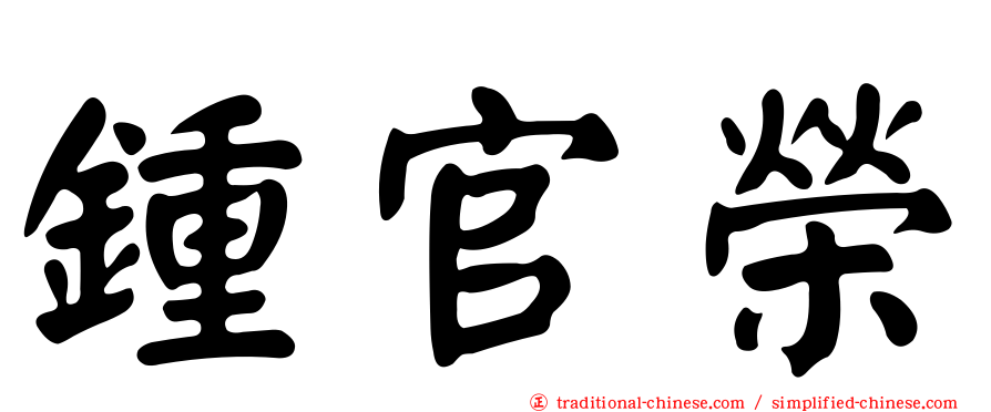 鍾官榮