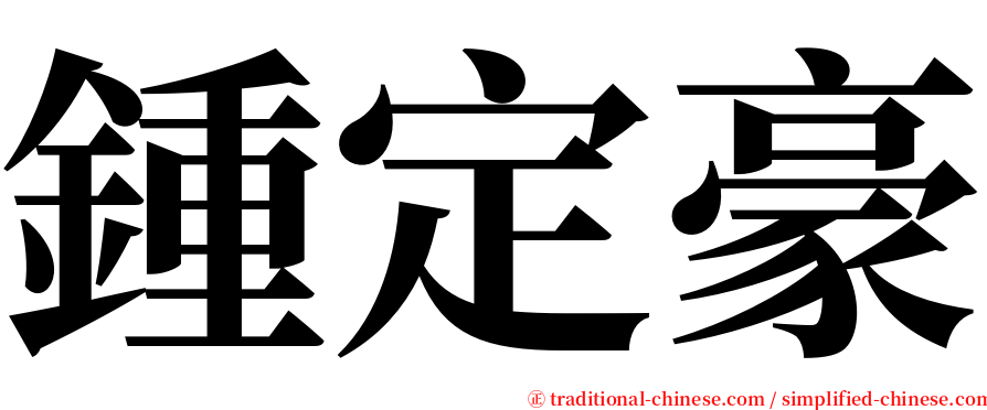 鍾定豪 serif font