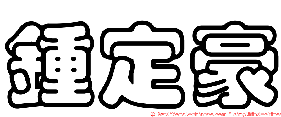 鍾定豪