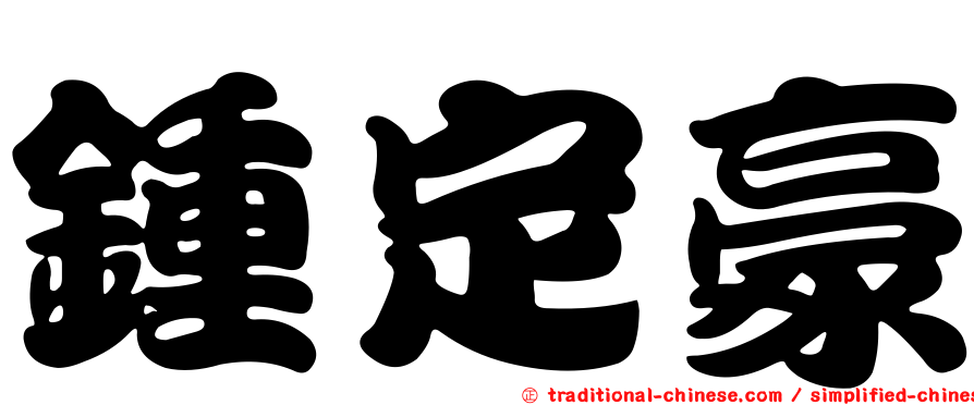 鍾定豪