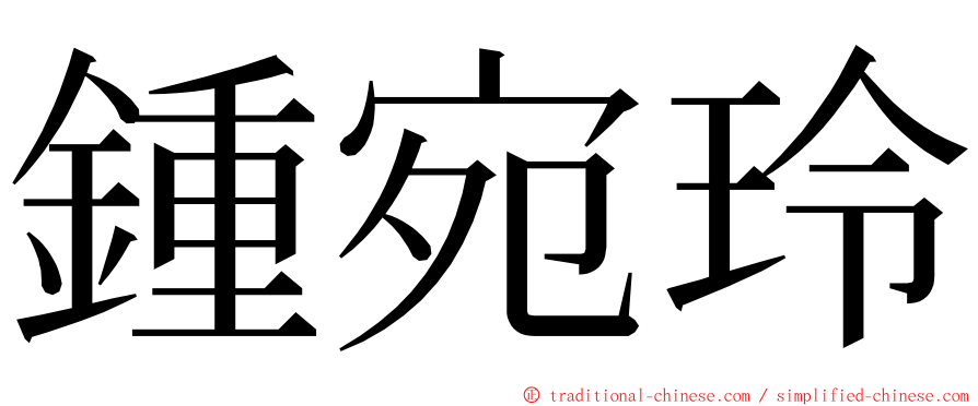 鍾宛玲 ming font