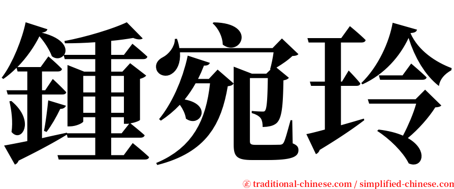 鍾宛玲 serif font