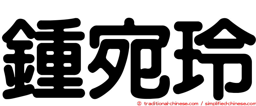 鍾宛玲