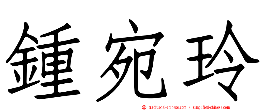 鍾宛玲