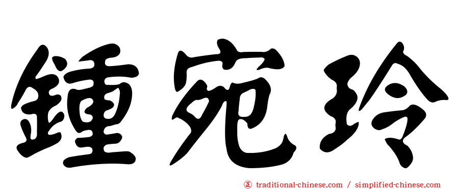 鍾宛玲
