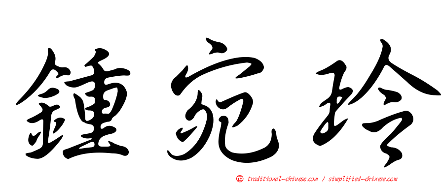 鍾宛玲