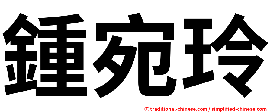 鍾宛玲