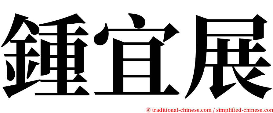 鍾宜展 serif font
