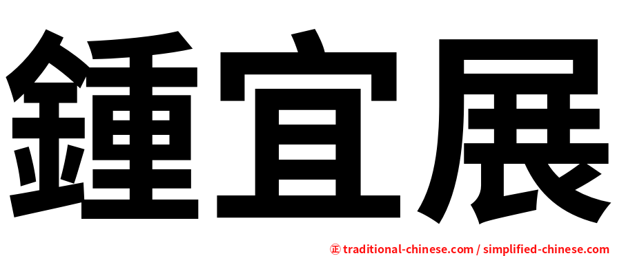 鍾宜展
