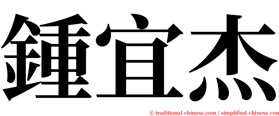 鍾宜杰 serif font