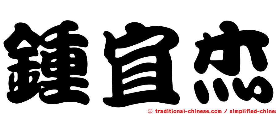 鍾宜杰