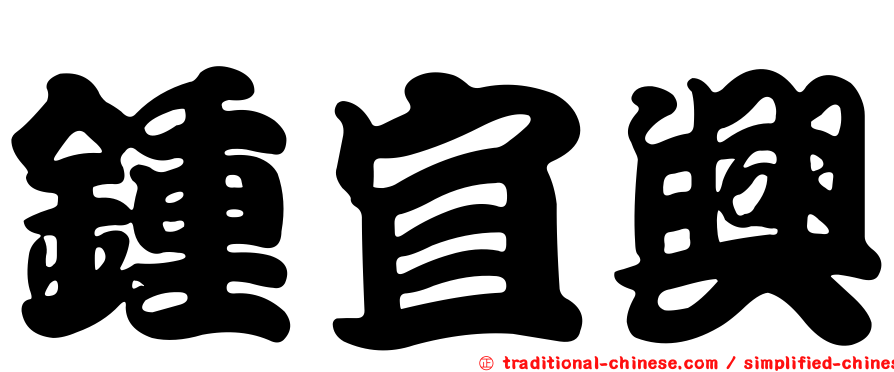 鍾宜興