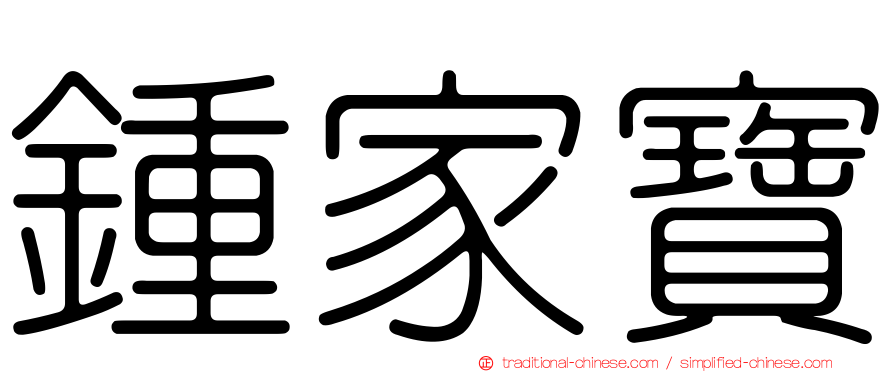 鍾家寶