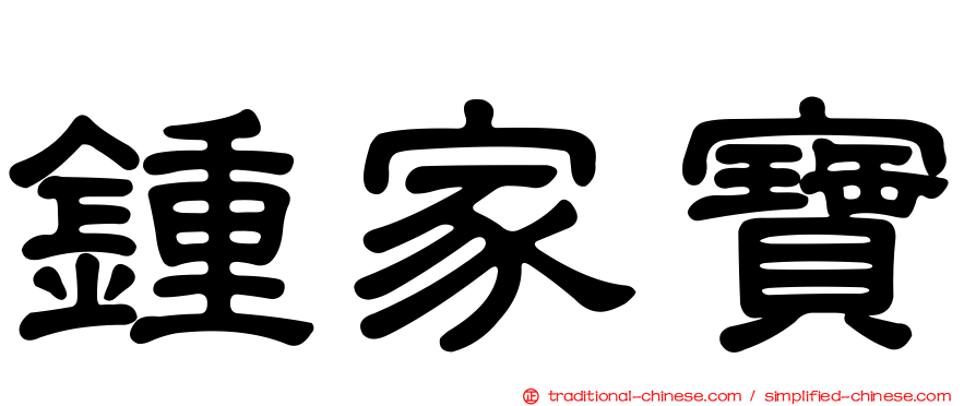 鍾家寶
