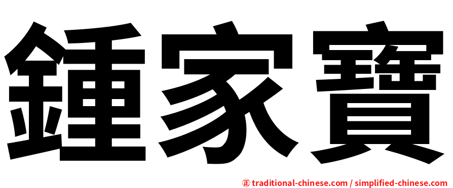 鍾家寶