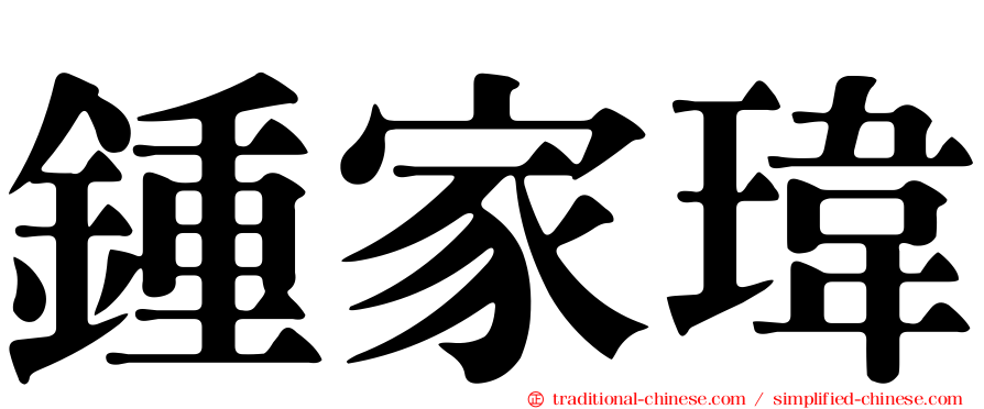 鍾家瑋