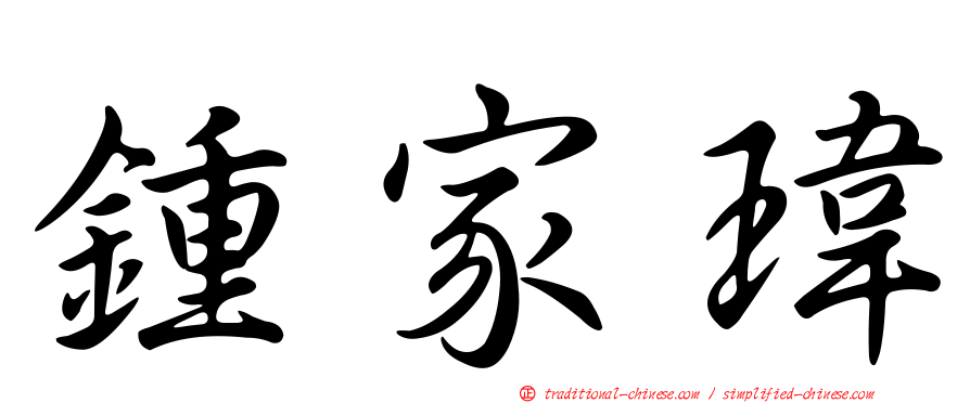 鍾家瑋