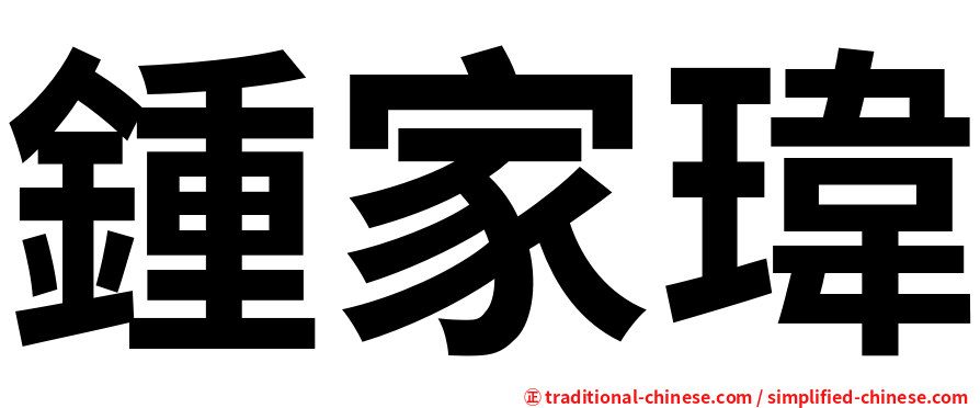 鍾家瑋