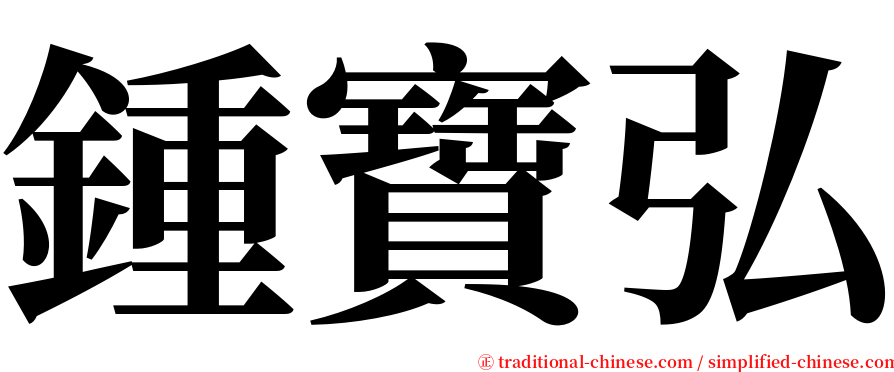 鍾寶弘 serif font