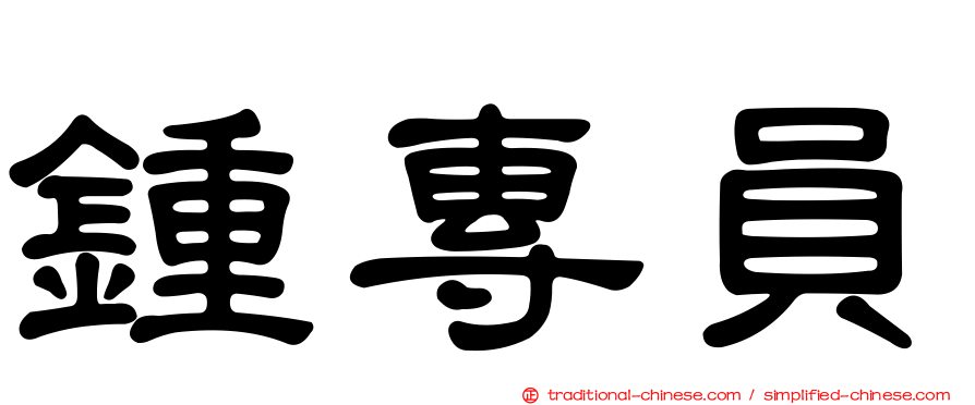 鍾專員