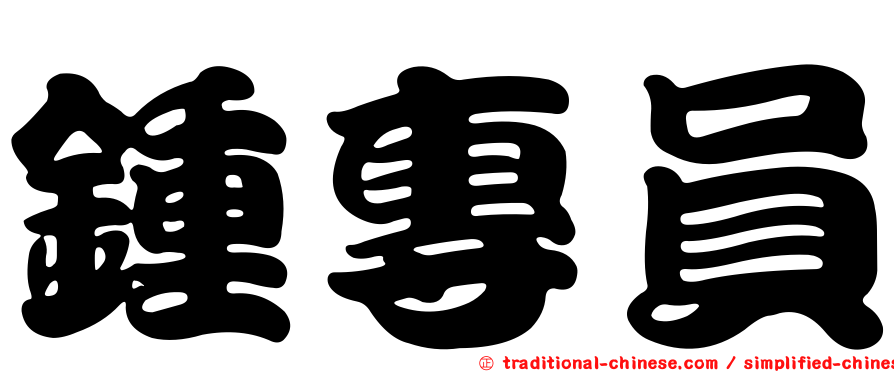 鍾專員