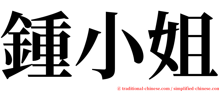 鍾小姐 serif font