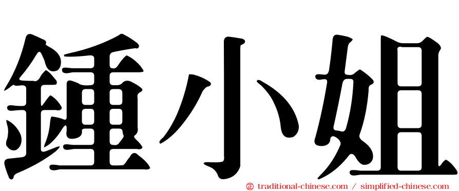 鍾小姐