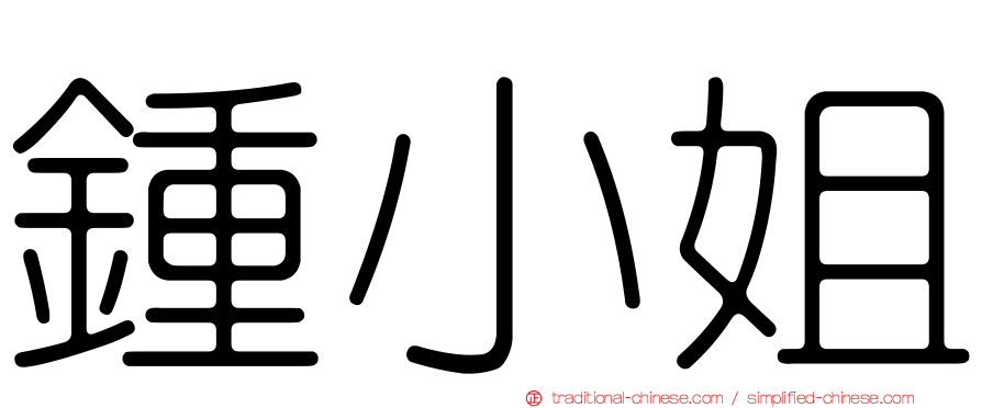 鍾小姐