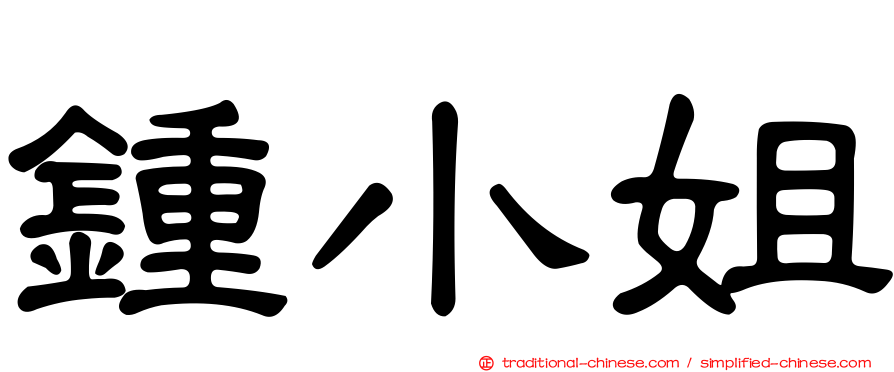 鍾小姐