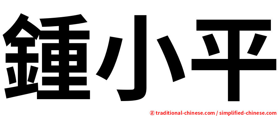 鍾小平