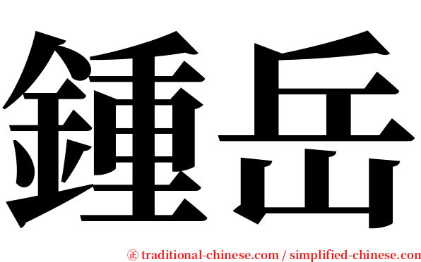 鍾岳 serif font