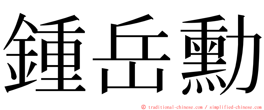 鍾岳勳 ming font