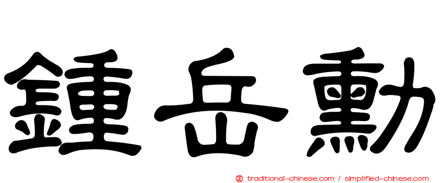 鍾岳勳