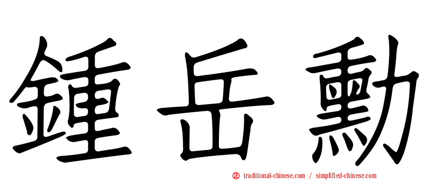 鍾岳勳