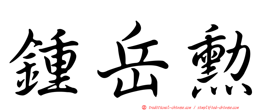 鍾岳勳