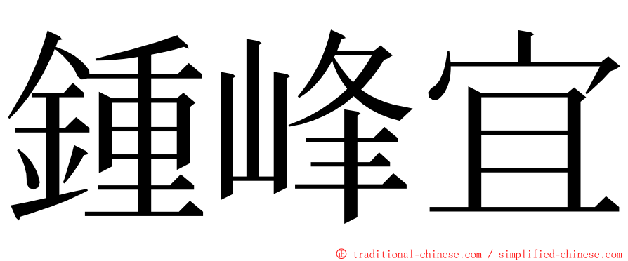 鍾峰宜 ming font