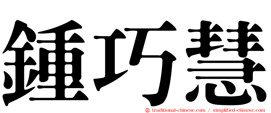 鍾巧慧