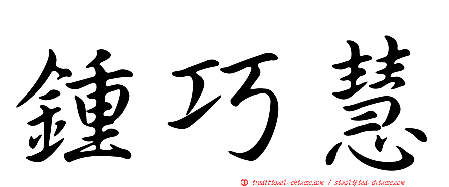鍾巧慧
