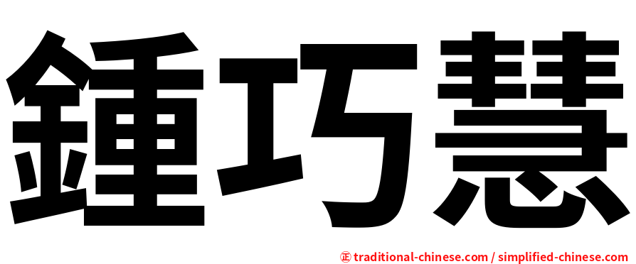 鍾巧慧