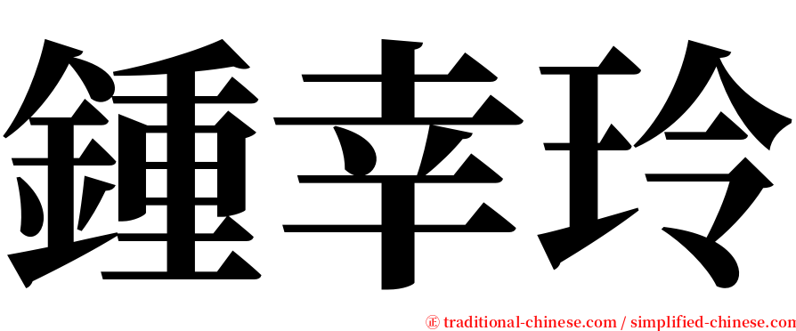 鍾幸玲 serif font