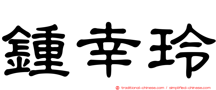 鍾幸玲