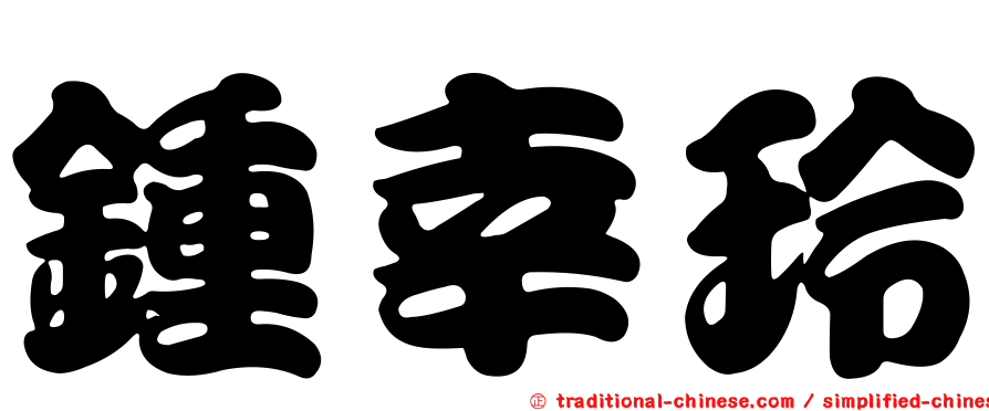 鍾幸玲
