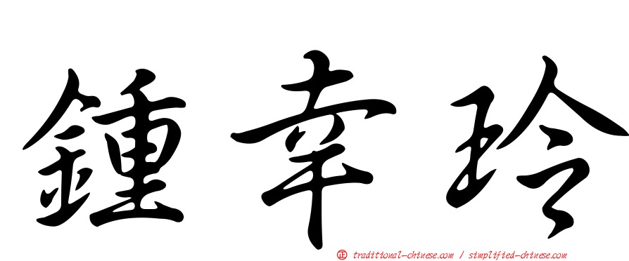 鍾幸玲