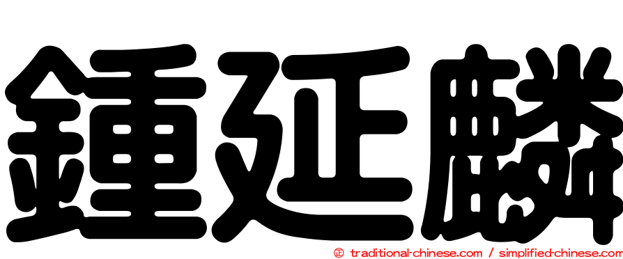 鍾延麟